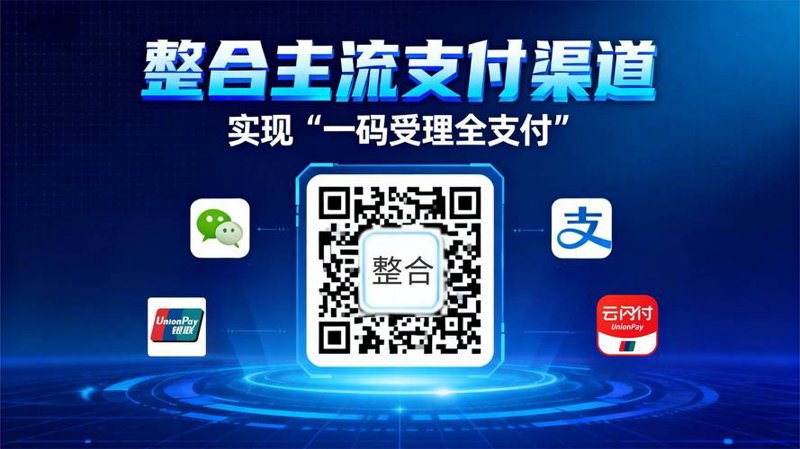 聚合支付平台:让商家轻松‘拥抱’数字化浪潮